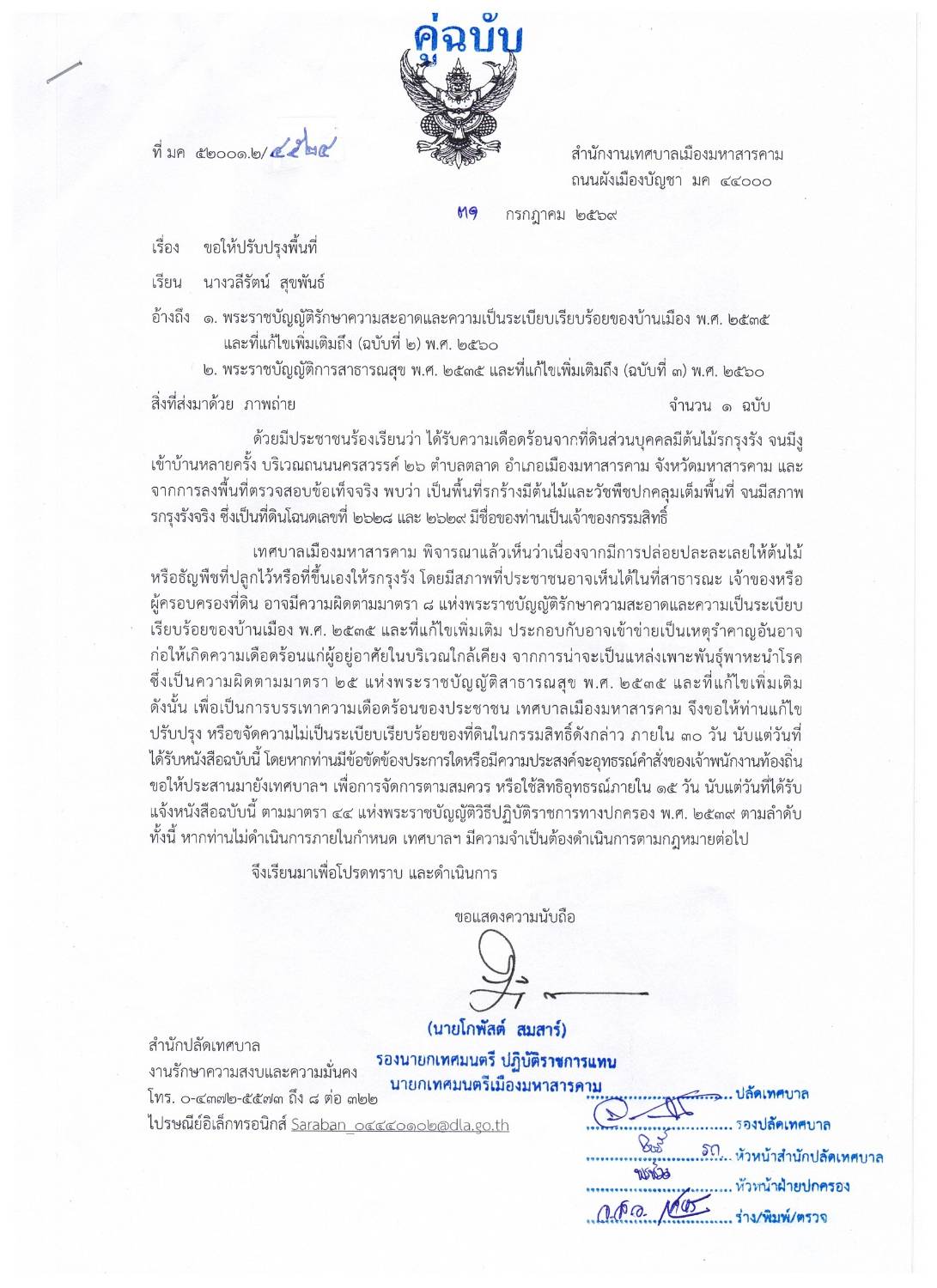 ภาพประกอบ: ที่ดินส่วนบุคคลมีต้นไม้รกรุงรัง