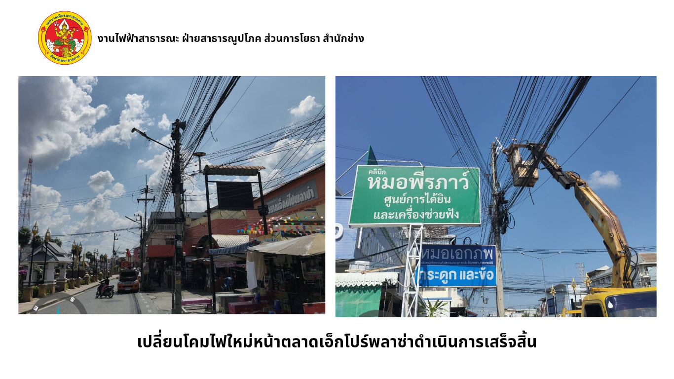 ภาพประกอบ: ไฟฟ้าสาธารณะดับ